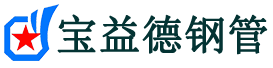 防城港声测管,源头声测管厂家,防城港声测管供应价格-宝益德钢管